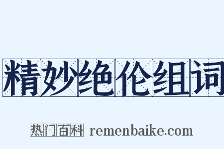 精妙绝伦组词是什么意思的图片